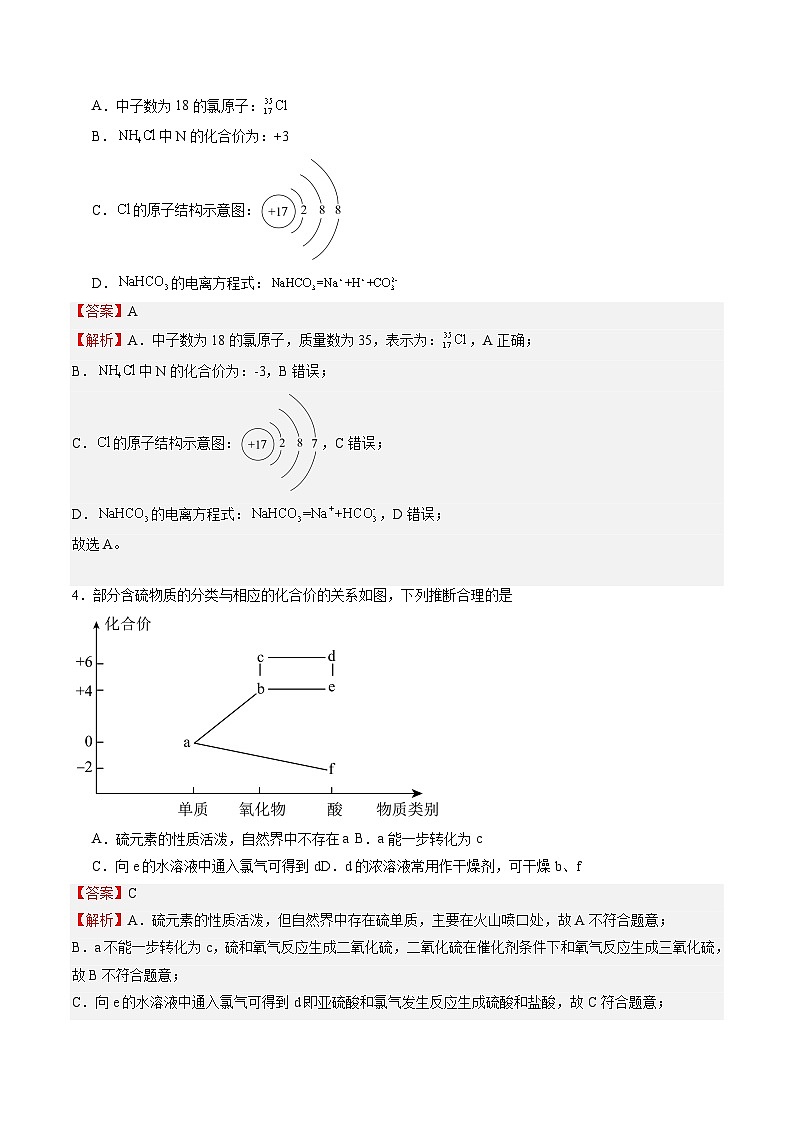 【开学摸底考】高一化学01(江苏专用,苏教版2019必修第一册)-2023-2024学年高中下学期开学摸底考试卷.zip02