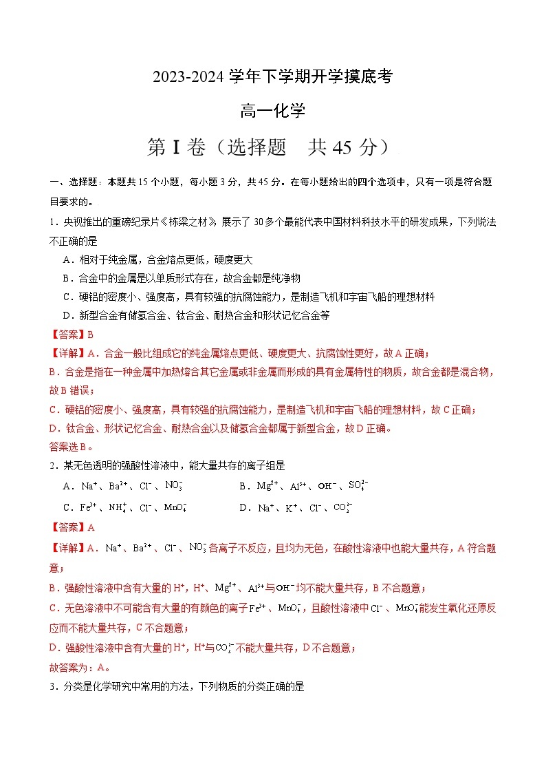 【开学摸底考】高一化学02（全国通用，人教版2019必修第一册）-2023-2024学年高中下学期开学摸底考试卷.zip01