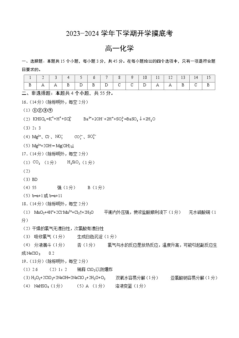 【开学摸底考】高一化学02（全国通用，人教版2019必修第一册）-2023-2024学年高中下学期开学摸底考试卷.zip01