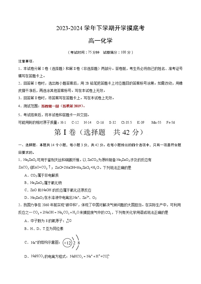 【开学摸底考】高一化学02（江苏专用，苏教版2019必修第一册）-2023-2024学年高中下学期开学摸底考试卷.zip01