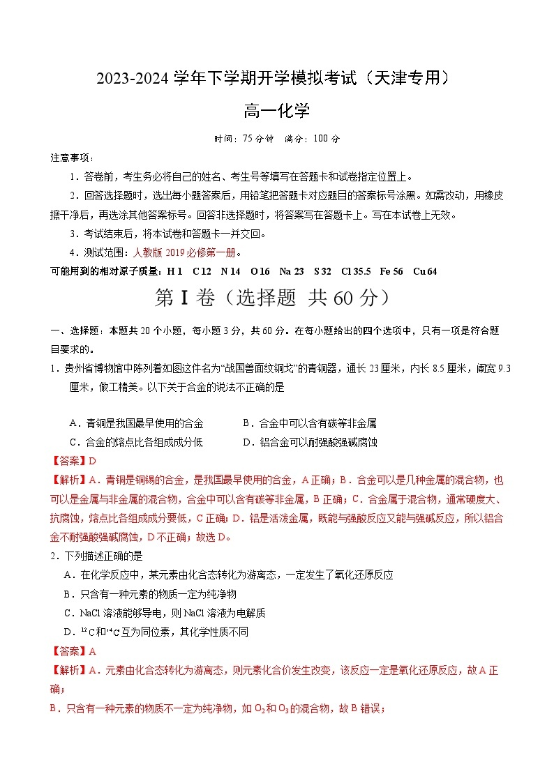 【开学摸底考】高一化学（天津专用，人教版2019必修第一册）-2023-2024学年高中下学期开学摸底考试卷.zip01