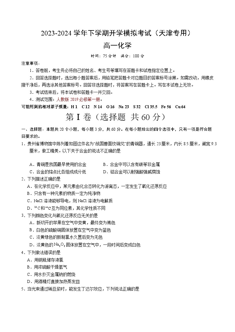 【开学摸底考】高一化学（天津专用，人教版2019必修第一册）-2023-2024学年高中下学期开学摸底考试卷.zip01