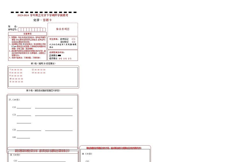 高三化学开学摸底考01(全国卷·新教材)(答题卡)第1页