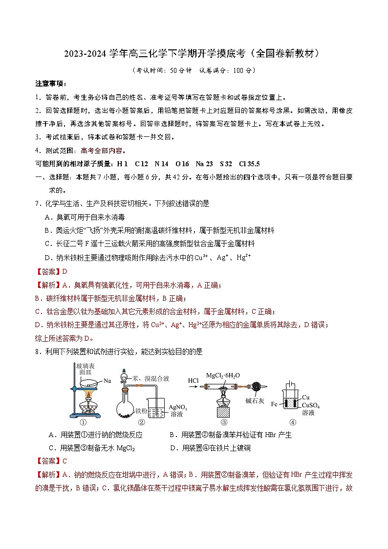高三化学开学摸底考01(全国卷·新教材)(解析版)第1页