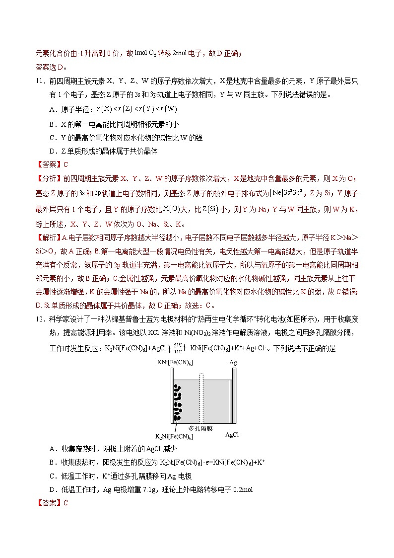 高三化学开学摸底考01(全国卷·新教材)(解析版)第3页