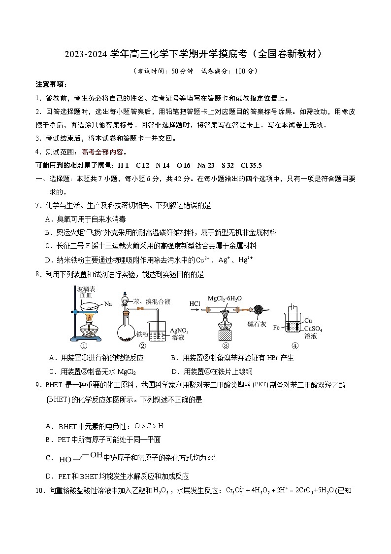 高三化学开学摸底考01(全国卷·新教材)(考试版)第1页