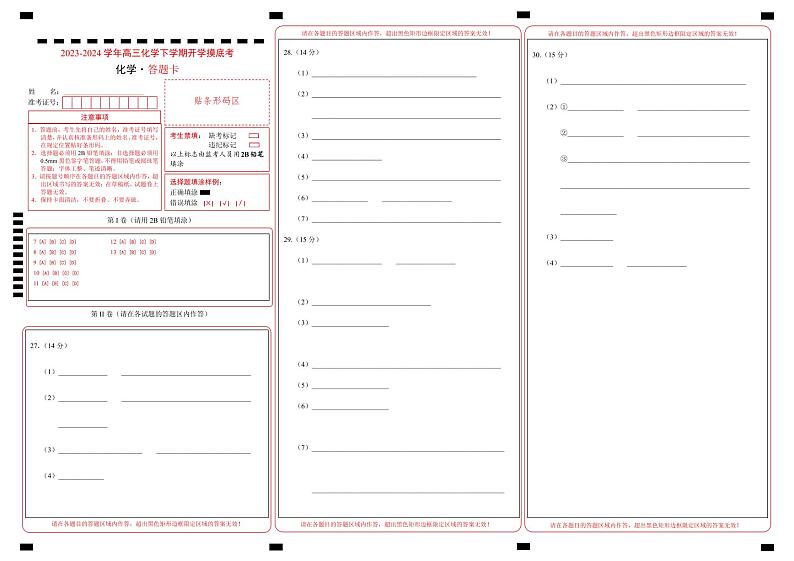 高三化学开学摸底考01(全国卷·新教材)(答题卡)第1页