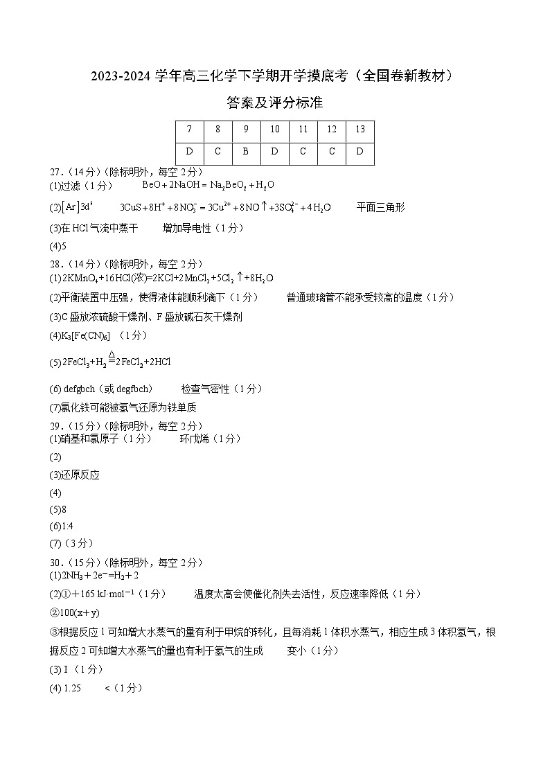 高三化学开学摸底考01(全国卷·新教材)(答案及评分标准)第1页