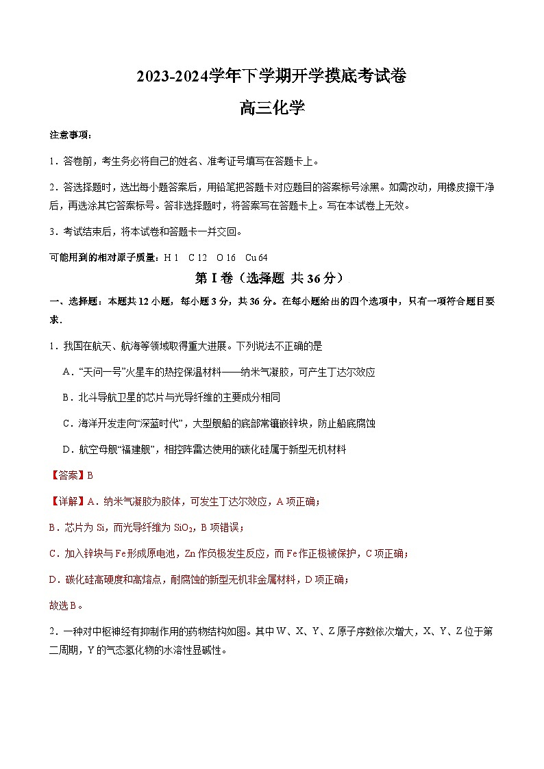 高三化学开学摸底考(解析版)第1页