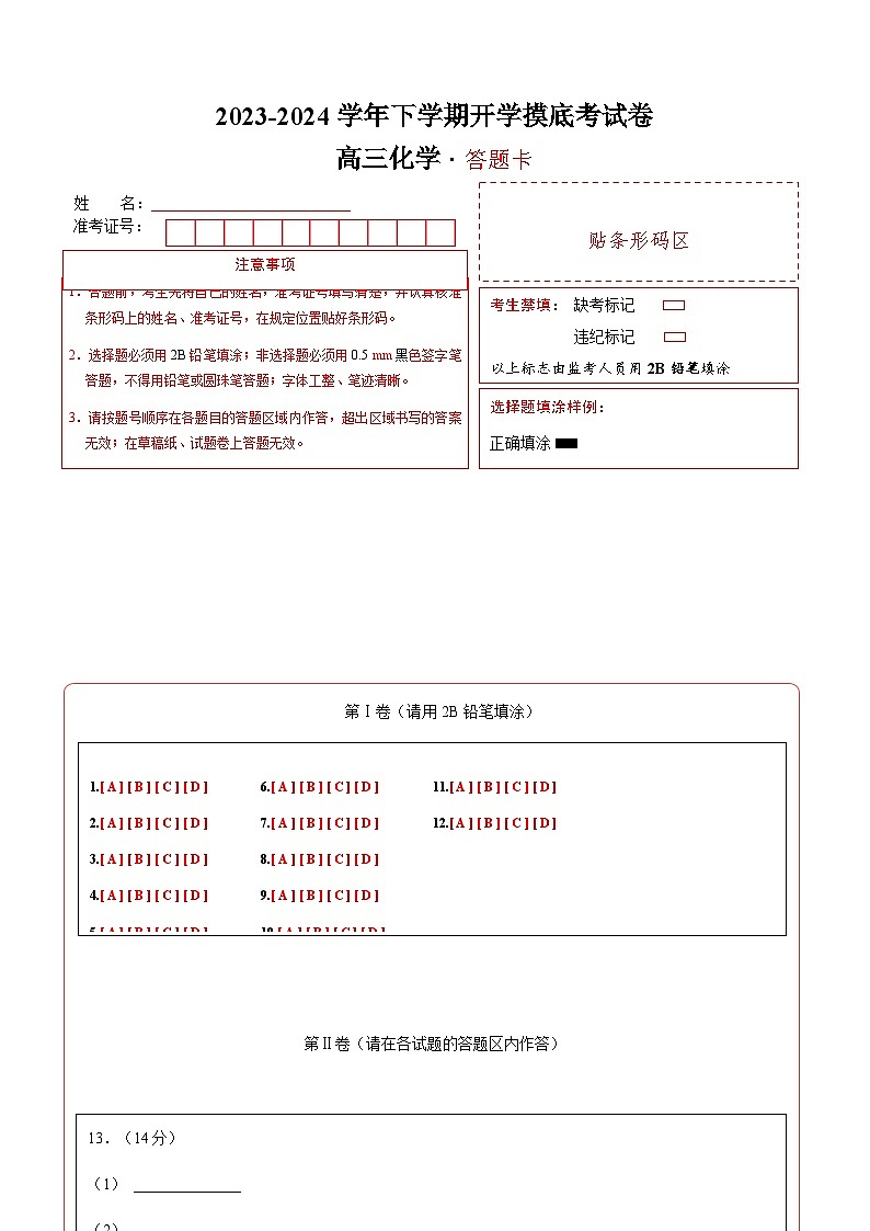 高三化学开学摸底考(答题卡)第1页