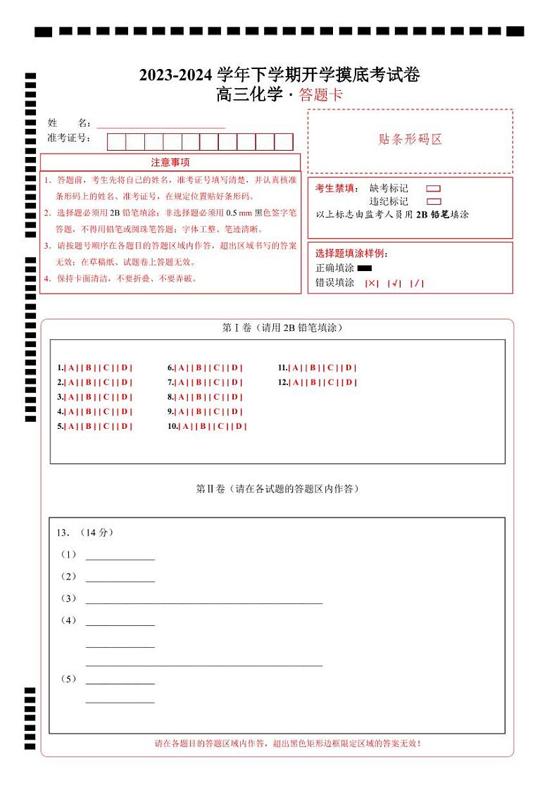 高三化学开学摸底考(答题卡)第1页