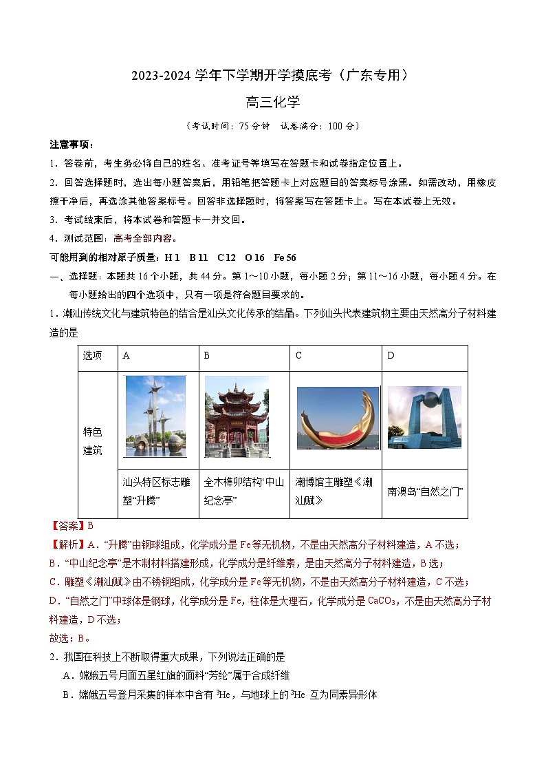 【开学摸底考】高三化学(广东专用)-2023-2024学年高中下学期开学摸底考试卷.zip01