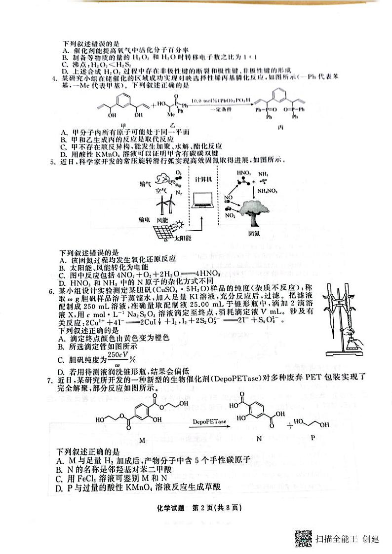 2023届山东省泰安市名校联盟高三联考二模化学试题第2页