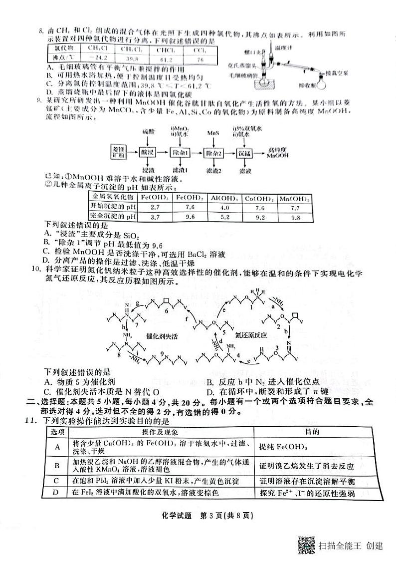 2023届山东省泰安市名校联盟高三联考二模化学试题第3页