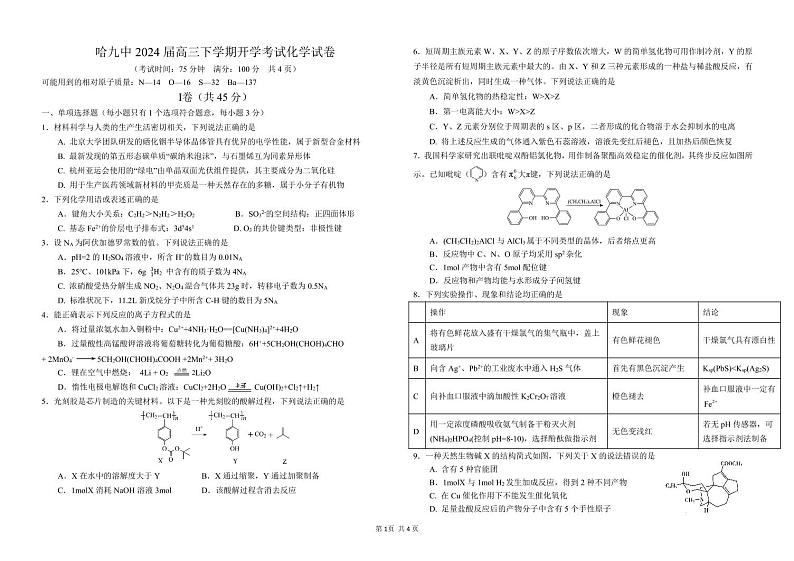 黑龙江省哈尔滨市第九中学校2023-2024学年高三下学期开学考试化学试题第1页