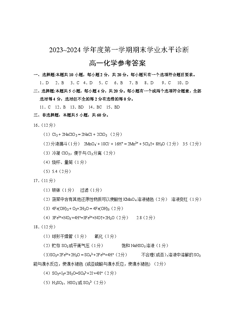 山东省烟台市2023-2024学年高一上学期期末考试化学试题01