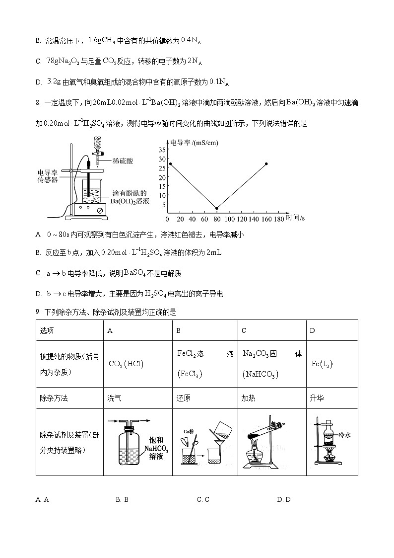 山西省晉中市2023-2024學(xué)年高一上學(xué)期期末考試化學(xué)試題（Word版附解析）第3頁
