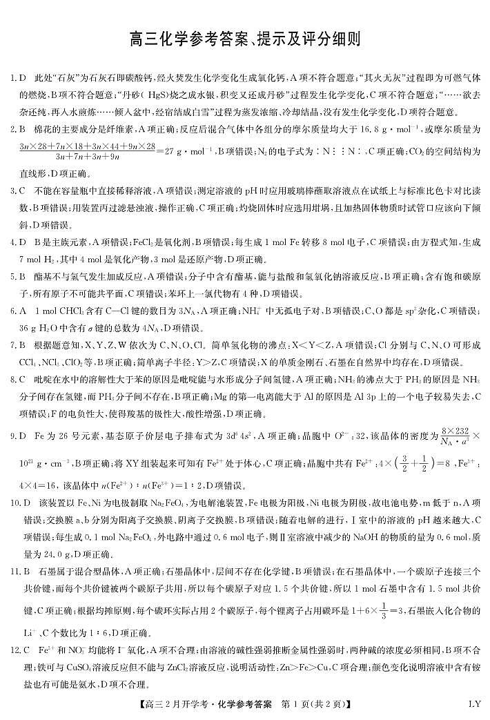 九师联盟2023-2024学年下学期高三2月开学考试 化学答案第1页