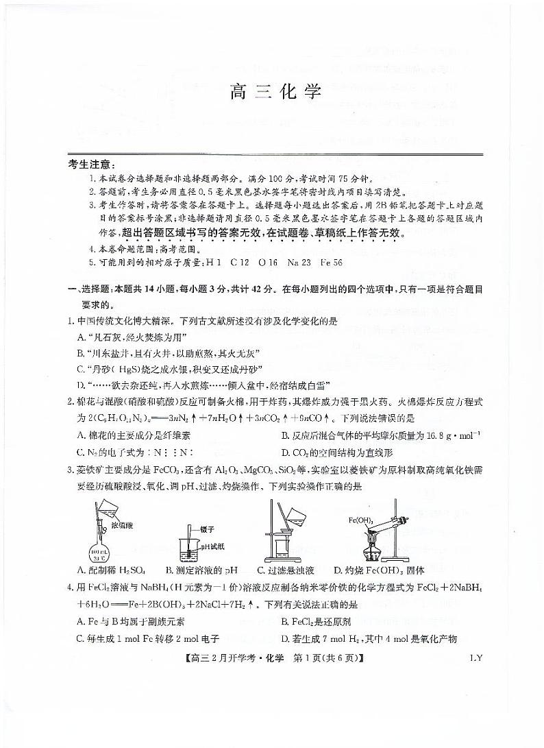 九师联盟2023-2024学年下学期高三2月开学考试 化学第1页