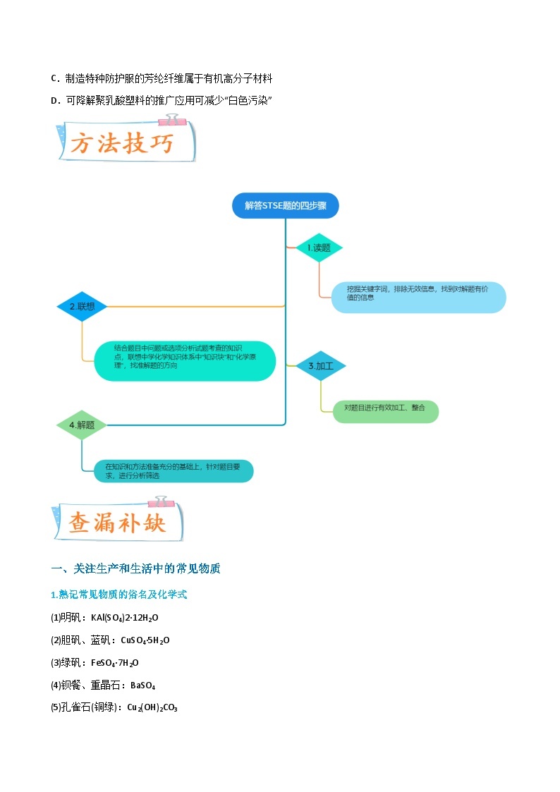 【升级版】微专题02  化学与STSE -备战2024年高考化学考点微专题02