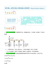 【升级版】微专题22  新型含硫化合物的制备与性质探究（Na2S2O3 Na2S2O4 Na2S4O6 ) -备战2024年高考化学考点微专题