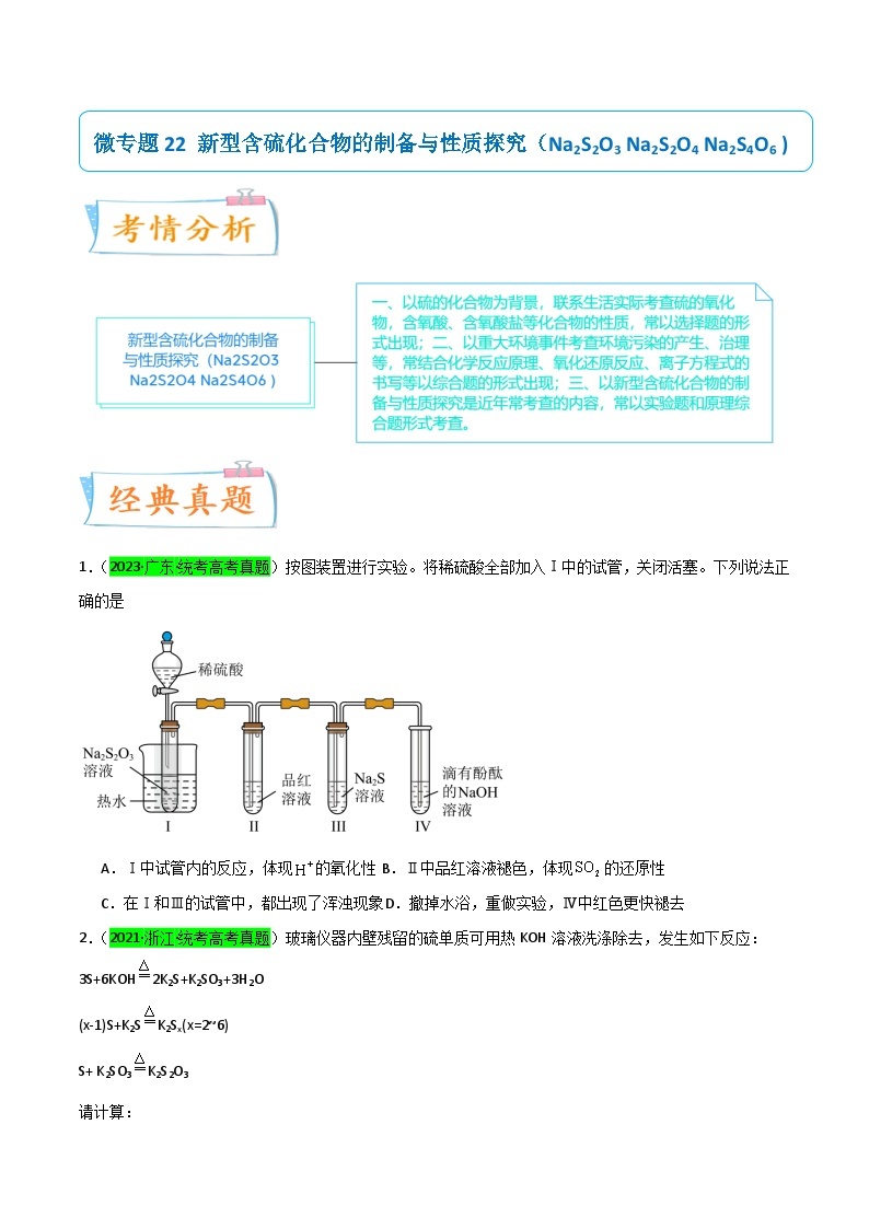 【升级版】微专题22  新型含硫化合物的制备与性质探究（Na2S2O3 Na2S2O4 Na2S4O6 ) -备战2024年高考化学考点微专题01