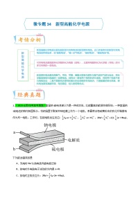 【升级版】微专题34  新型高能化学电源   -备战2024年高考化学考点微专题