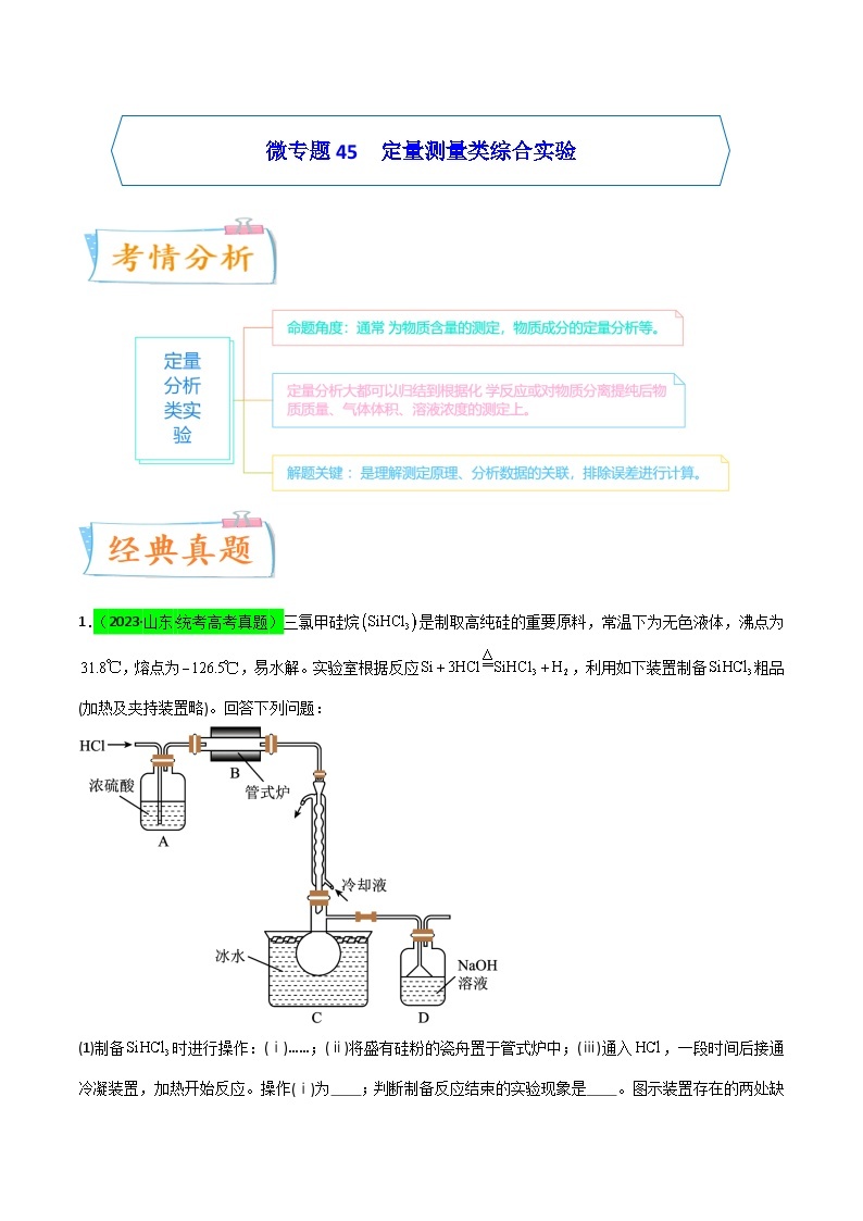 【升级版】微专题45 定量测量类综合实验 -备战2024年高考化学考点微专题01