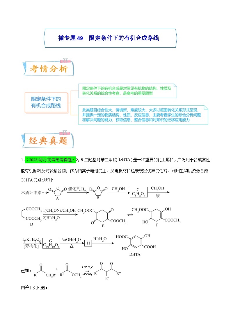 【升级版】微专题49 限定条件下的有机合成路线-备战2024年高考化学考点微专题01