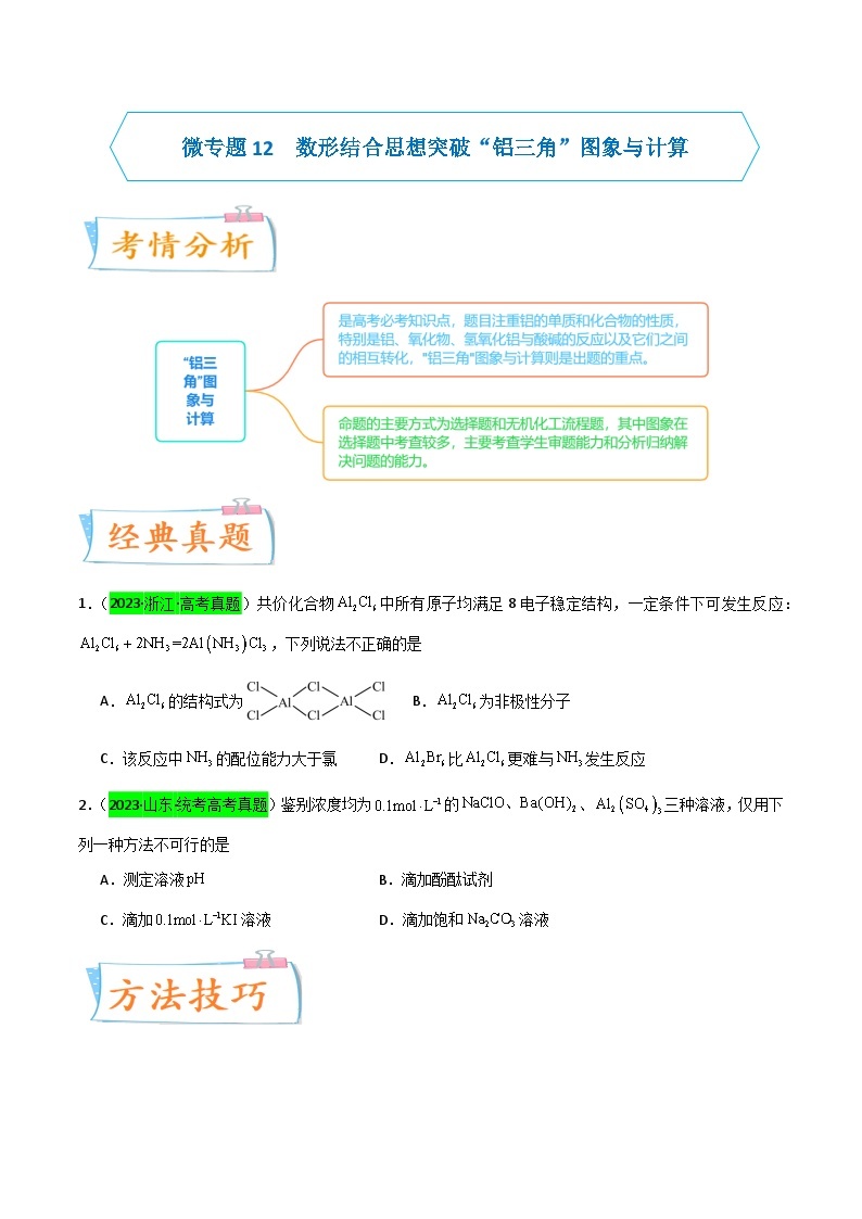 【升级版】微专题12  数形结合思想突破“铝三角”的图象与计算-备战2024年高考化学一轮复习考点微专题01