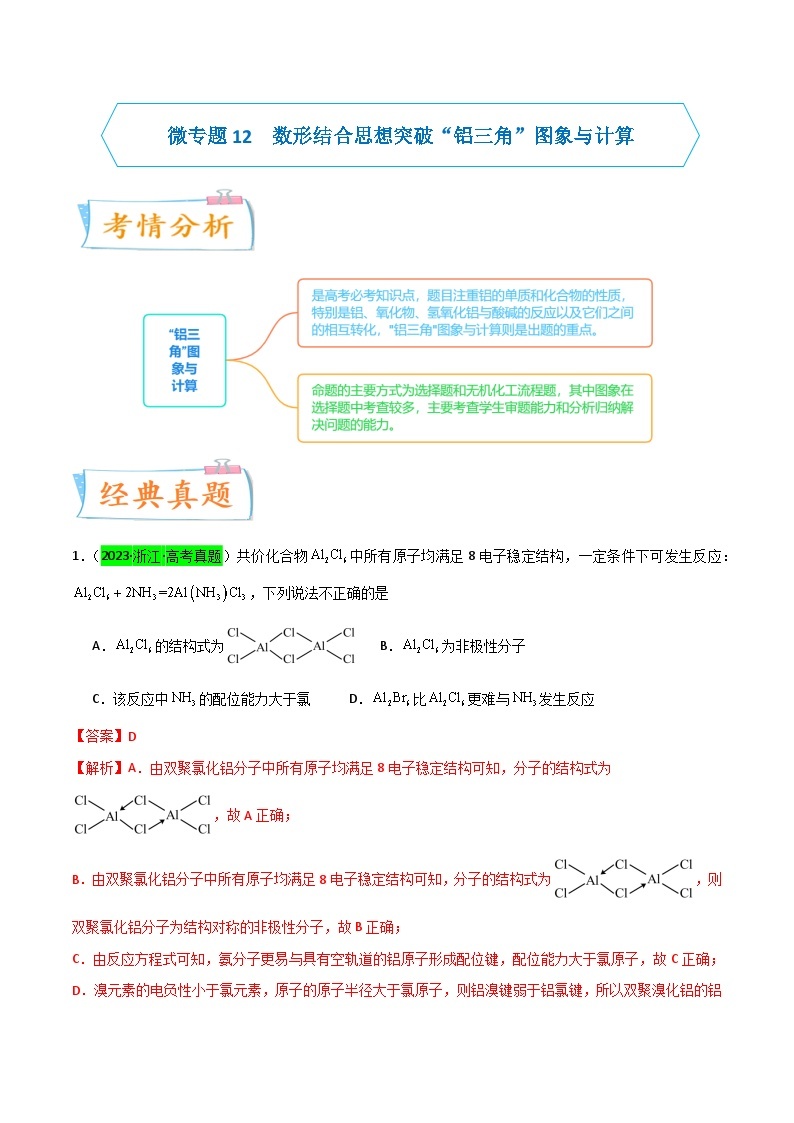 【升级版】微专题12  数形结合思想突破“铝三角”的图象与计算-备战2024年高考化学一轮复习考点微专题01