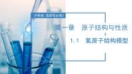 高中化学沪科技版（2020）选择性必修21.1 氢原子结构模型精品课件ppt