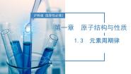 高中化学沪科技版（2020）选择性必修21.3元素周期律精品ppt课件