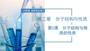 高中化学沪科技版（2020）选择性必修22.2分子结构与物质的性质精品课件ppt