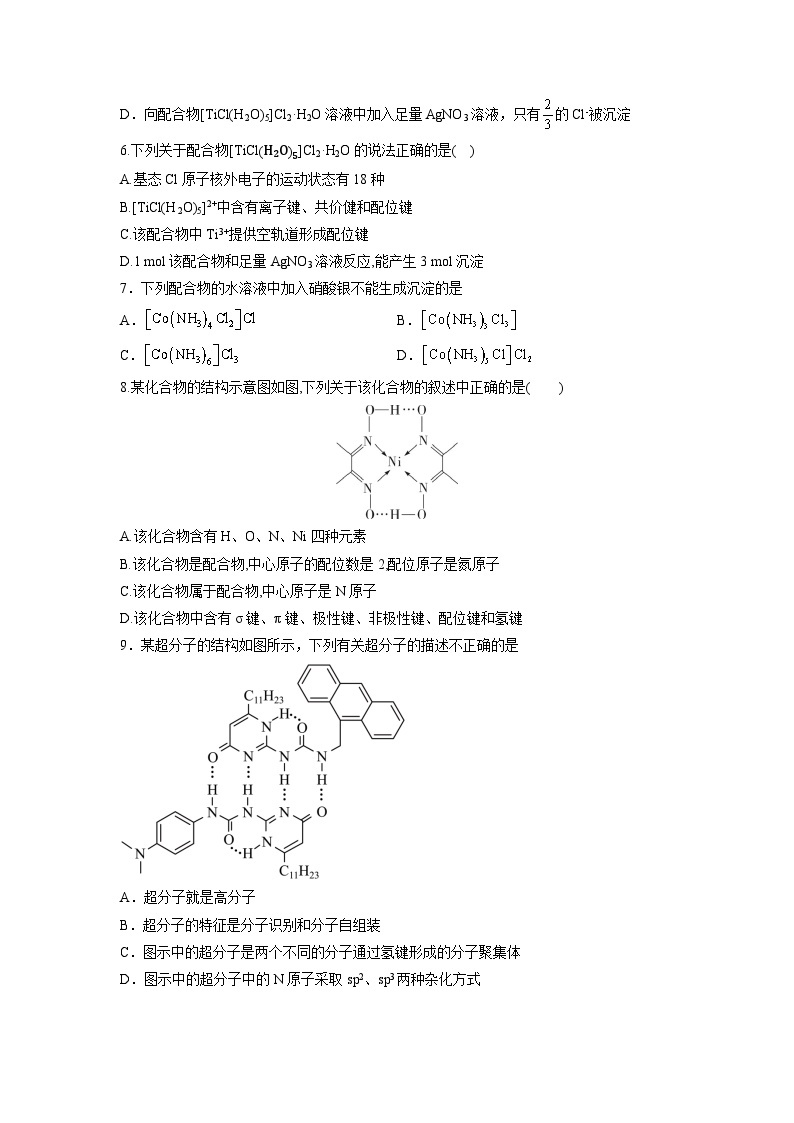 【沪科版】化学选修二  2.3 配位化合物和超分子（课件+练习）02