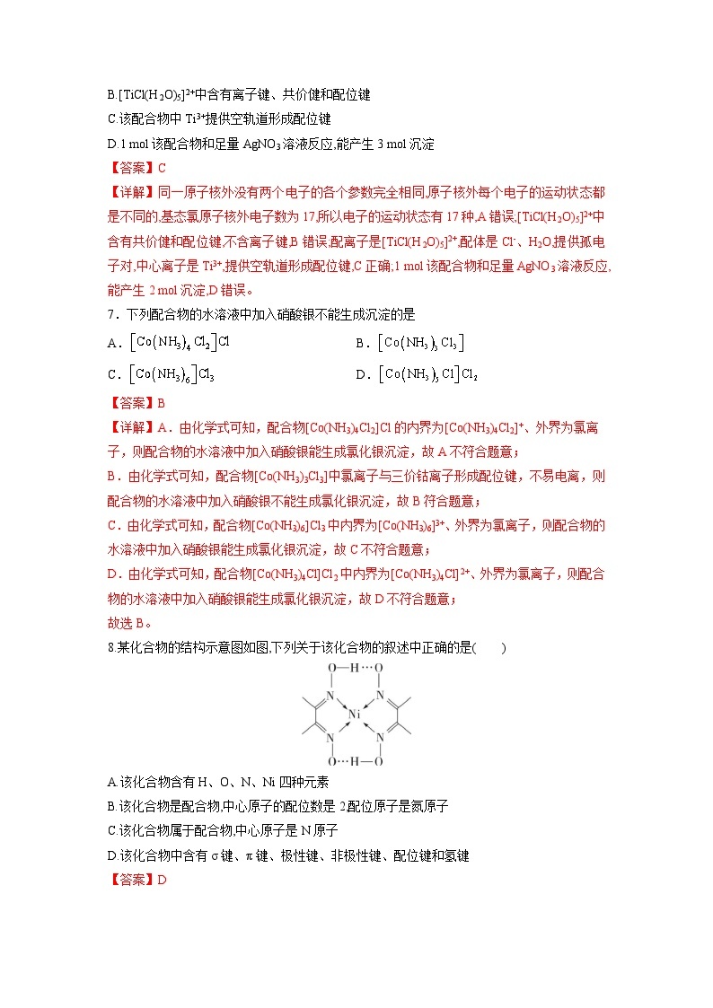 【沪科版】化学选修二  2.3 配位化合物和超分子（课件+练习）03