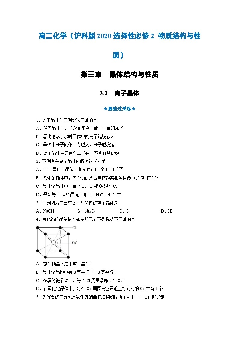 【沪科版】化学选修二  3.2 离子晶体（课件+练习）01