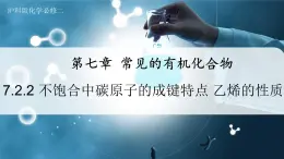 【沪科版】化学必修二  7.2.2 不饱合中碳原子的成键特点 乙烯的性质（课件+同步练习）