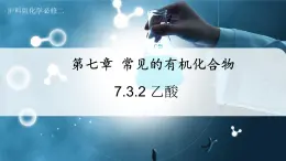 【沪科版】化学必修二  7.3.2 乙酸（课件+同步练习）