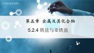 高中化学沪科技版（2020）必修第二册5.2重要的金属化合物试讲课ppt课件