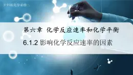 【沪科版】化学必修二  6.1.2 影响化学反应速率的因素（课件+同步练习）