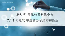 【沪科版】化学必修二  7.1.1 天然气 甲烷的分子结构和性质（课件+同步练习）