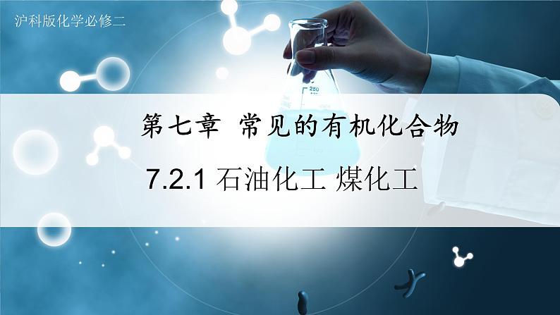 【沪科版】化学必修二 7.2.1 石油化工 煤化工(课件+同步练习)01