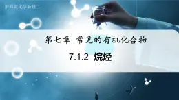 【沪科版】化学必修二  7.1.2 烷烃（课件+同步练习）