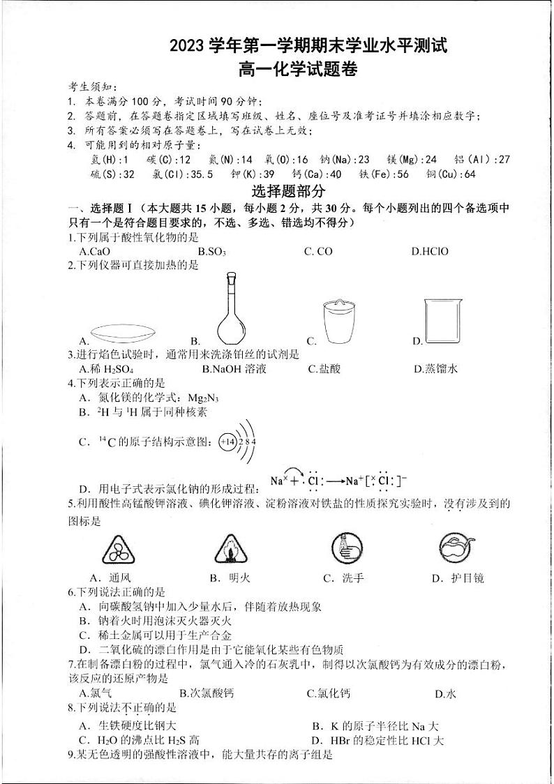 浙江省杭州市2023-2024学年高一上学期期末学业水平测试化学试卷(PDF版附答案)第1页