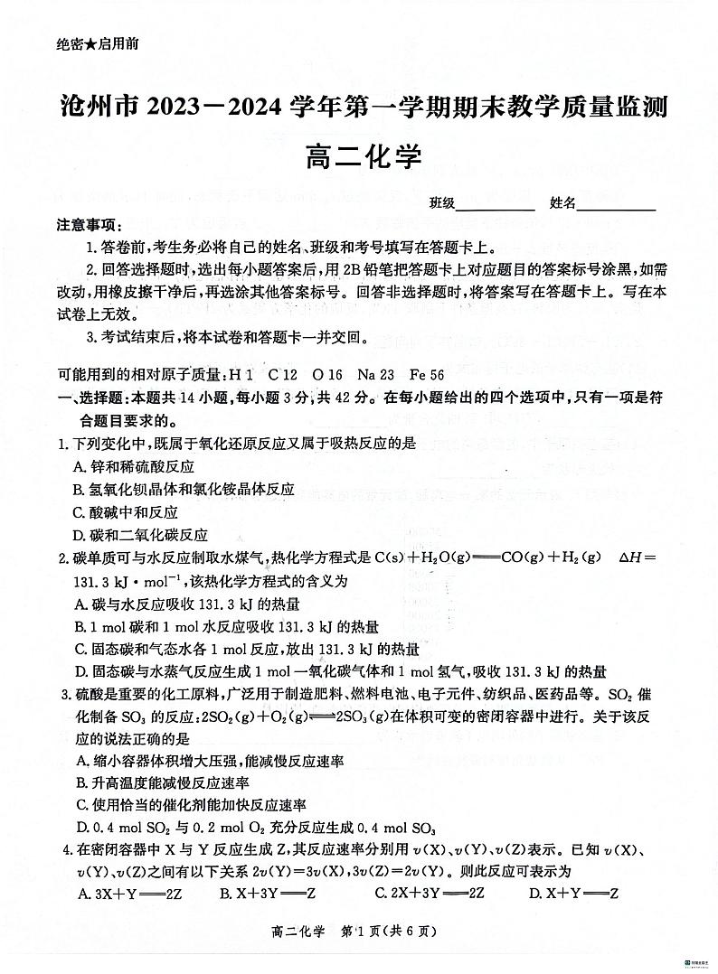河北省沧州市2023-2024学年高二上学期期末教学质量监测化学试卷(PDF版附解析)第1页