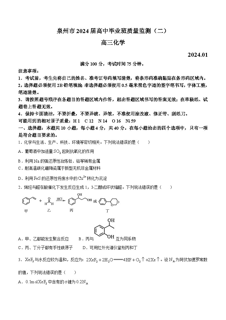 福建省泉州市2024届高中毕业班高三第二次市质检化学试卷(Word版附答案)第1页