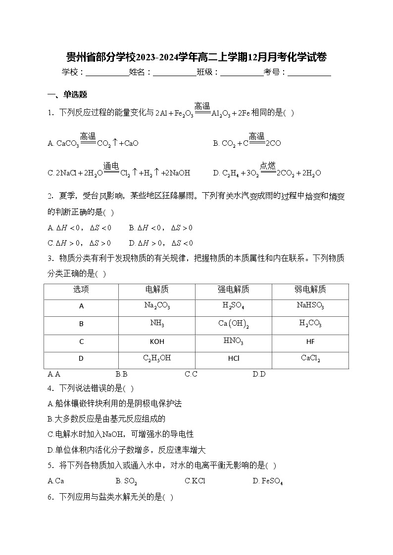贵州省部分学校2023-2024学年高二上学期12月月考化学试卷(含答案)01