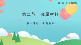 3.2.1+金属材料（精讲课件）-高一化学同步学习高效学讲练（人教版必修第一册）