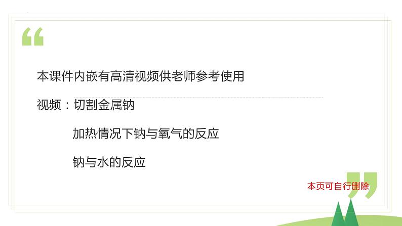 2.1.1 活泼的金属单质——钠(精讲课件)-高一化学同步学习高效学讲练(人教版必修第一册)第2页